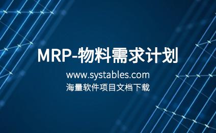 软件开发与设计 - mrp-物料需求计划-服装行业产品进销存(数据库结构)