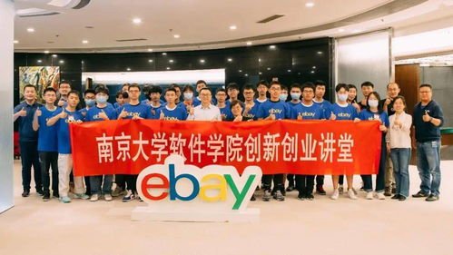 南京大学软件学院 ebay中国研发中心人才培养合作基地授牌仪式暨软件学院创新创业讲堂成功举办