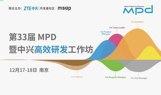 第33届mpd 暨中兴高效研发工作坊将在南京举办