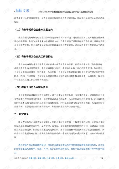 2021 2025年中国集团管理软件行业调研及新产品开发战略咨询报告.pdf